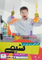 علم واقعی برای کودکان شیمی