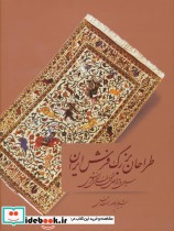 طراحان بزرگ فرش ایران