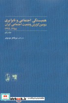 دومین گزارش وضعیت اجتماعی ایران 1388-1396