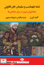 شاه طهماسب و سلیمان خان قانونی سلحشوران تبریز در برابر عثمانی 2جلدی