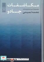 مکاشفات جادو مجموعه سی نمایش نامه