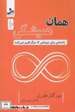 همان همیشگی راهنمایی برای چیزهایی که هرگز تغییر نمی کنند