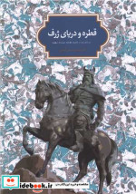 قطره و دریای ژرف جستاری چند در قلمرو شاهنامهحماسه و اسطوره