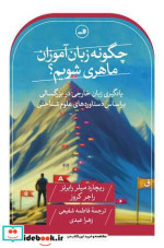 چگونه زبان آموزان ماهری شویم؟ یادگیری زبان خارجی در بزرگسالی بر اساس دستاوردهای علوم شناختی