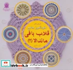 دنیای هنر خودآموز جامع قلاب بافی ماندالا 2