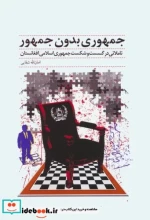 جمهوری بدون جمهور تاملاتی در گسست و شکست جمهوری اسلامی افغانستان