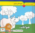 مجموعه رنگ آمیزی 2 حیوانات 1 2زبانه