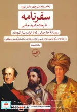 سفرنامه... تا پخته شود خامی سفرنامه خارجیانی که از ایران دیدار کرده اند 2جلدی