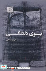 بوی دلتنگی