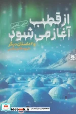 از قطب آغاز می شود و 2 داستان دیگر