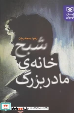 شبح خانه ی مادربزرگ