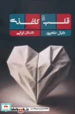 قلب کاغذی