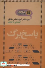 دفتر پاسخ برگ 50 برگ ویژه دانش آموزان تمامی مقاطع ابتدایی تا کنکورکد 3021 سیمی