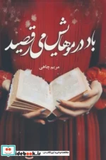 باد در موهایش می رقصید