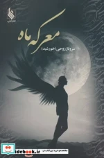 معرکه ماه