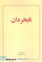 نابخردان