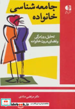 جامعه شناسی خانواده نشر دانژه
