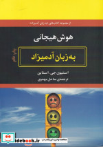 هوش هیجانی به زبان آدمیزاد