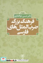 فرهنگ بزرگ ضرب المثل های فارسی (2جلدی)