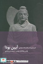 آیین بودا نشر دیبایه