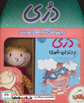مجموعه کتاب ها و عروسک دری جلدهای 3و4