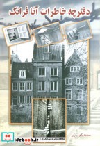 دفترچه خاطرات آنا فرانک