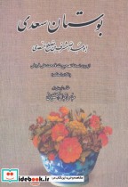 بوستان سعدی نشر جاویدان بدرقه جاویدان قطع رقعی
