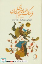 فرهنگ افسانه های مردم ایران 2 نشر ماهریس