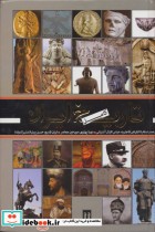 تاریخ کامل ایران نشر جاویدان بدرقه جاویدان