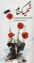 شهید گمنام نشر ابراهیم هادی