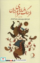 فرهنگ افسانه های مردم ایران 3 نشر ماهریس