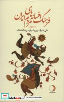 فرهنگ افسانه های مردم ایران 4