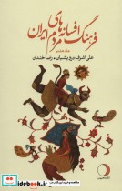 فرهنگ افسانه های مردم ایران 8 نشر ماهریس