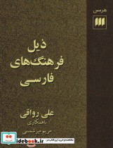 ذیل فرهنگ های فارسی