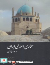 معماری اسلامی ایران در دوره ایلخانان