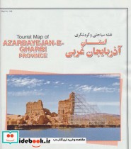 نقشه سیاحتی و گردشگری استان آذربایجان غربی کد 348