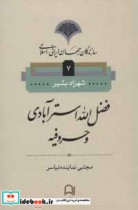 سازندگان جهان ایرانی اسلامی 7 فضل الله استرآبادی و حروفیه