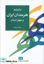 دانشنامه هنرمندان ایران