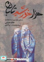 هزار خورشید تابان نشر مروارید