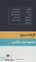 کارنامه سپنج