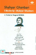 مجموعه پنج کتاب از شاعر شهیار قنبری