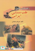طب سنتی ایرانی