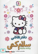 دفتر نقاشی سلام کتی