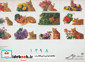 تقویم دیواری گل و گربه 1398
