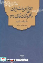 تاریخ ادبیات ایران و قلمرو زبان فارسی 4