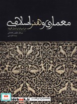 معماری ها و هنر اسلامی در اسپانیا و شمال آفریقا