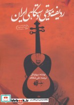 ردیف موسیقی دستگاهی ایران