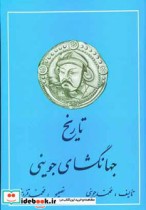 تاریخ جهانگشای جوینی نشر دنیای کتاب