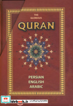 قرآن (3زبانه،باقاب)