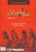 منم شاپور اول از ایران در زمان ساسانیان